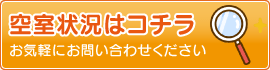 空室状況はコチラ