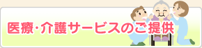 医療・介護サービスのご提供