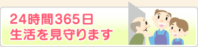 24時間365日生活を見守ります