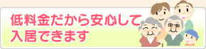 低料金だから安心して入居できます